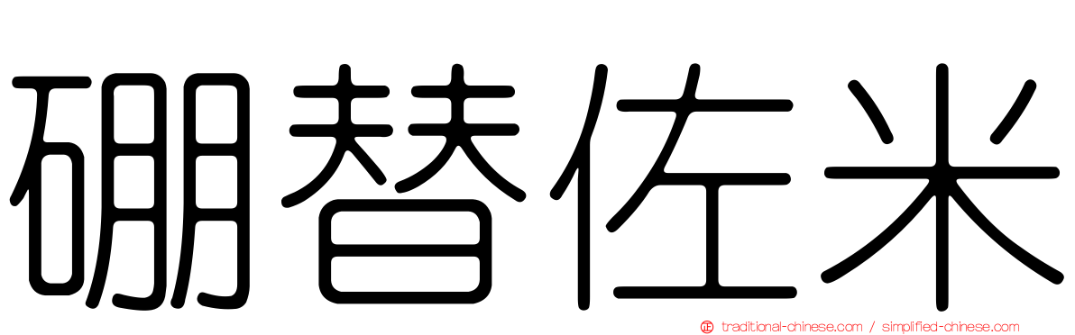 硼替佐米