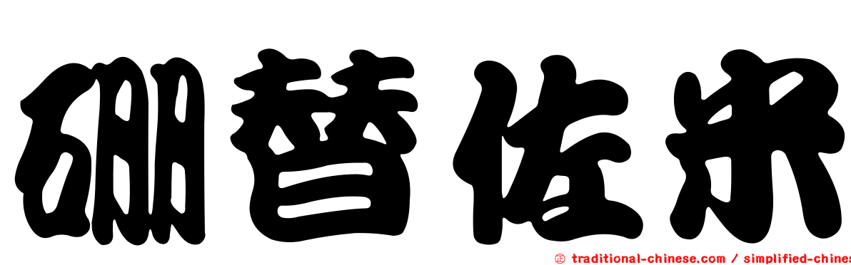 硼替佐米