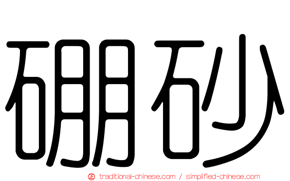 硼砂