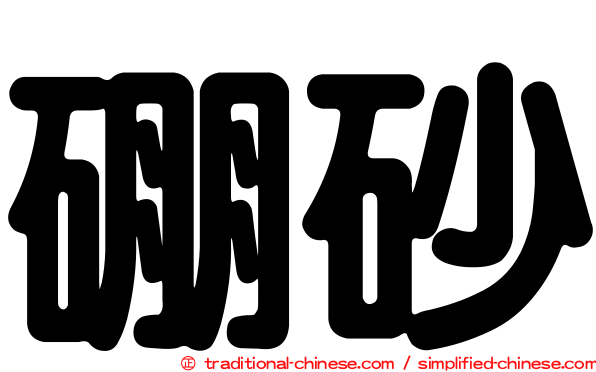 硼砂