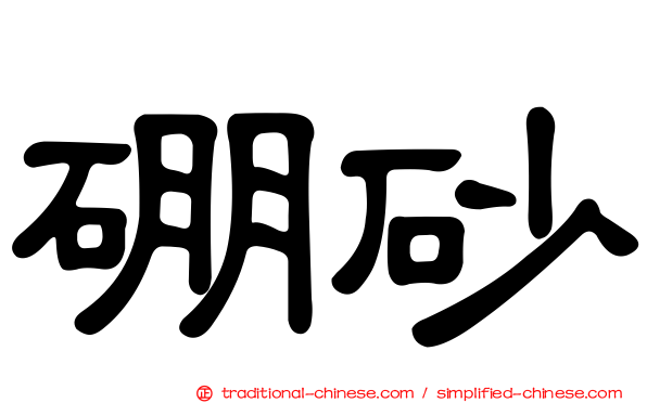 硼砂