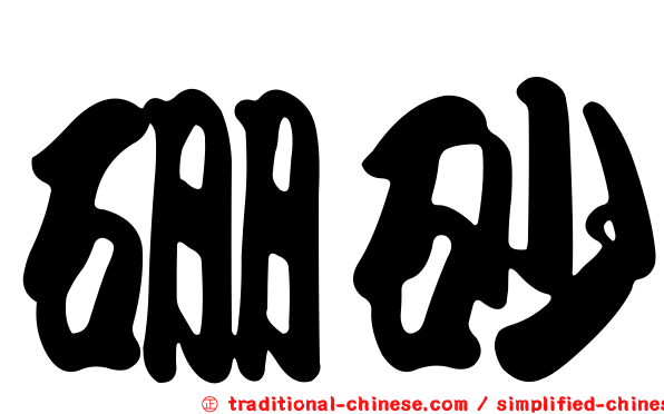 硼砂