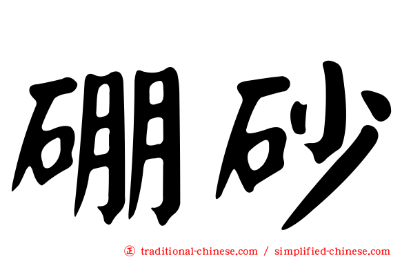 硼砂