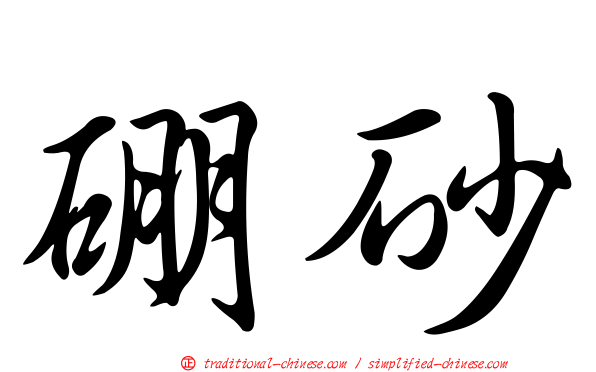 硼砂