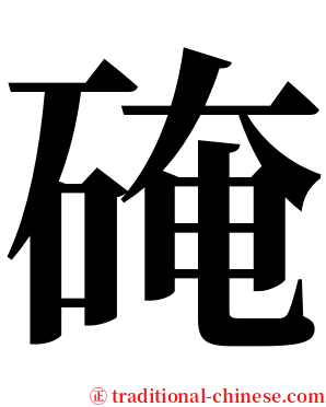 硽 serif font