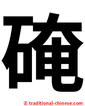 硽