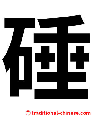 硾