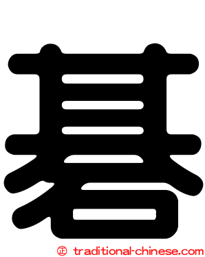 碁
