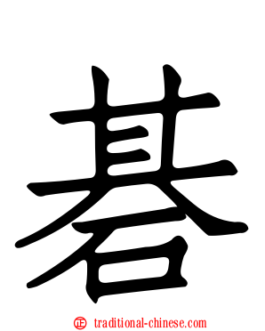 碁