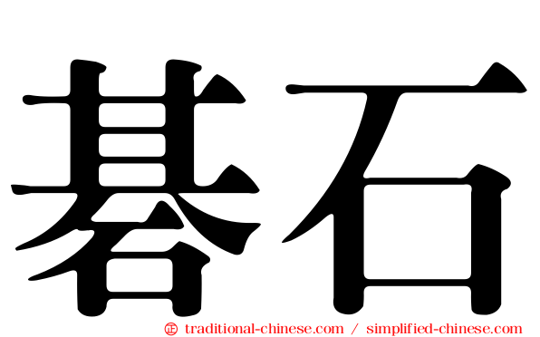 碁石