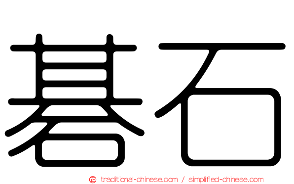 碁石