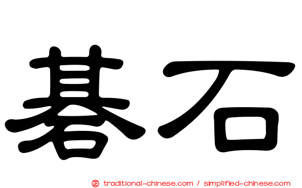 碁石