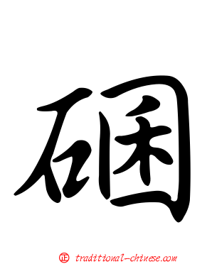 碅