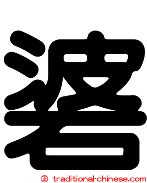 碆