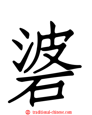 碆
