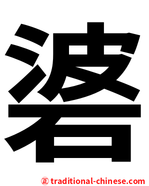 碆