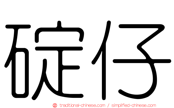 碇仔