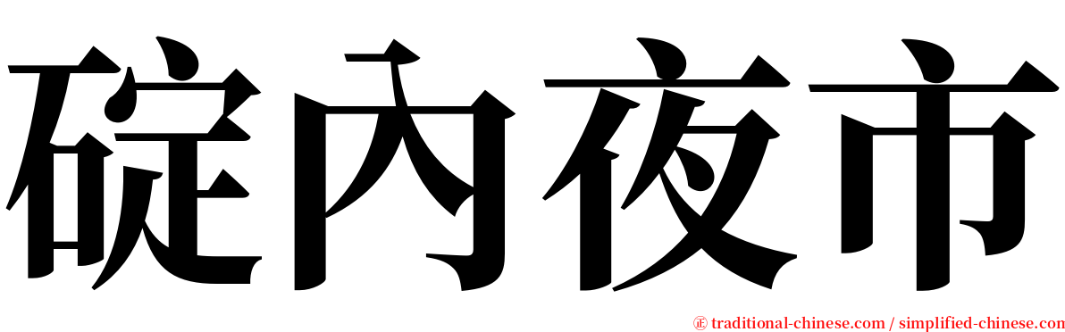 碇內夜市 serif font