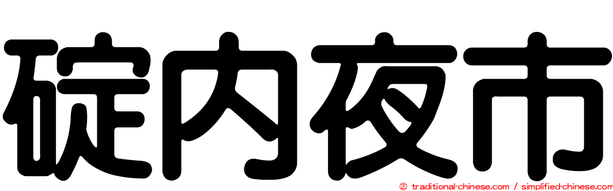 碇內夜市