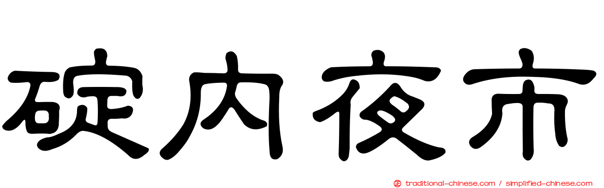 碇內夜市