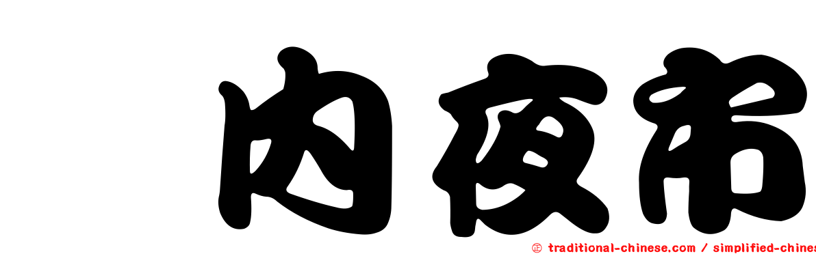碇內夜市