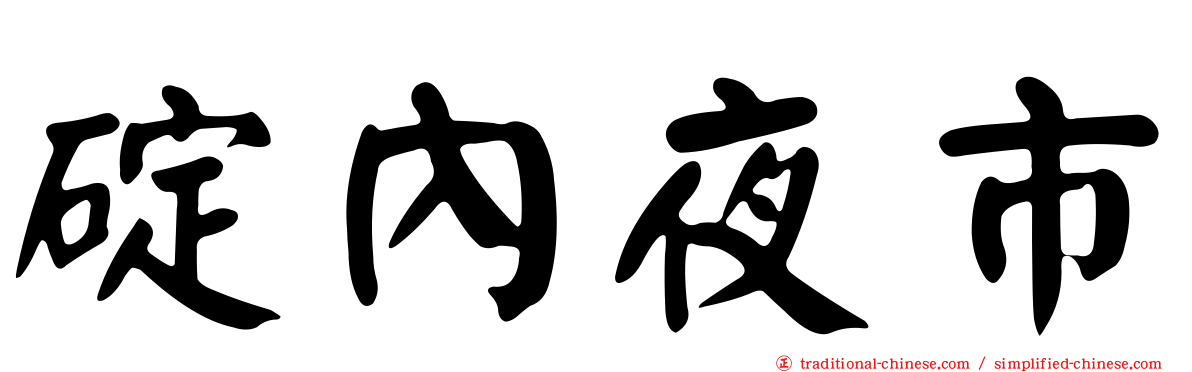 碇內夜市