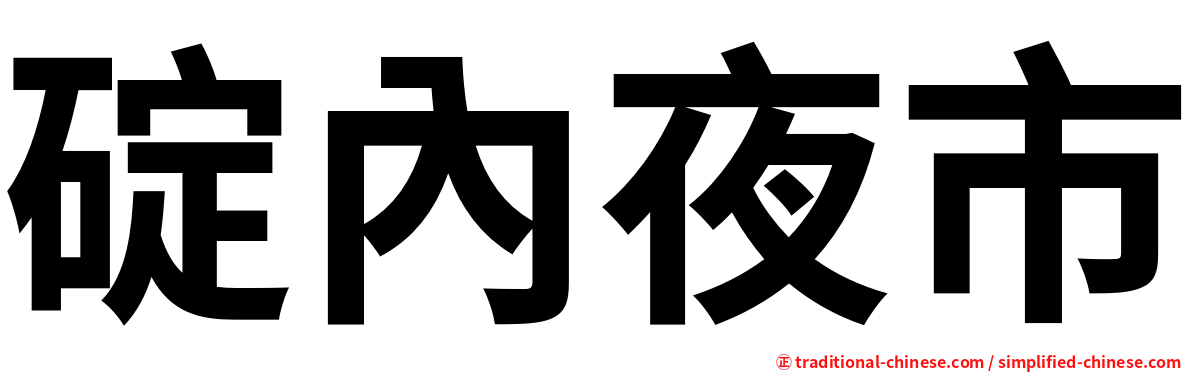 碇內夜市