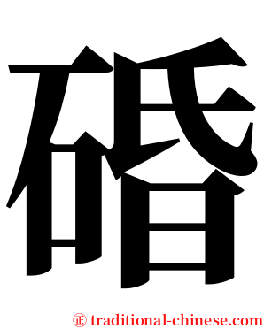 碈 serif font