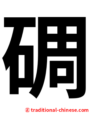 碉