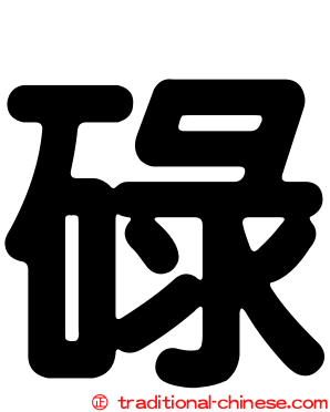 碌