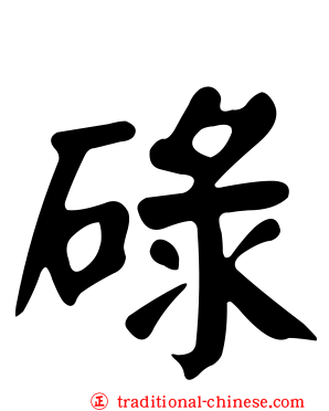 碌