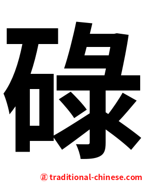 碌