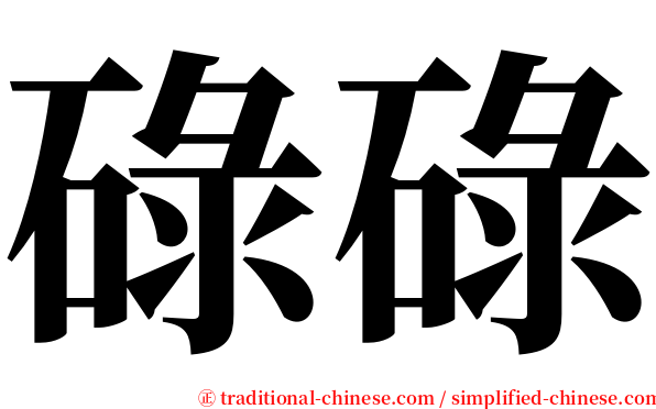 碌碌 serif font