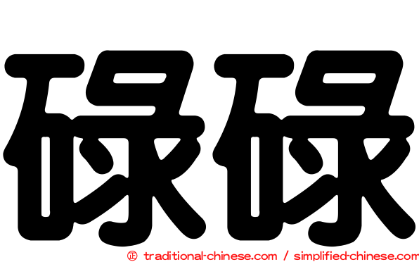 碌碌