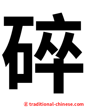 碎