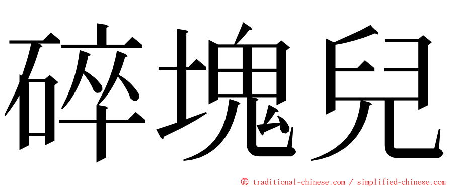 碎塊兒 ming font