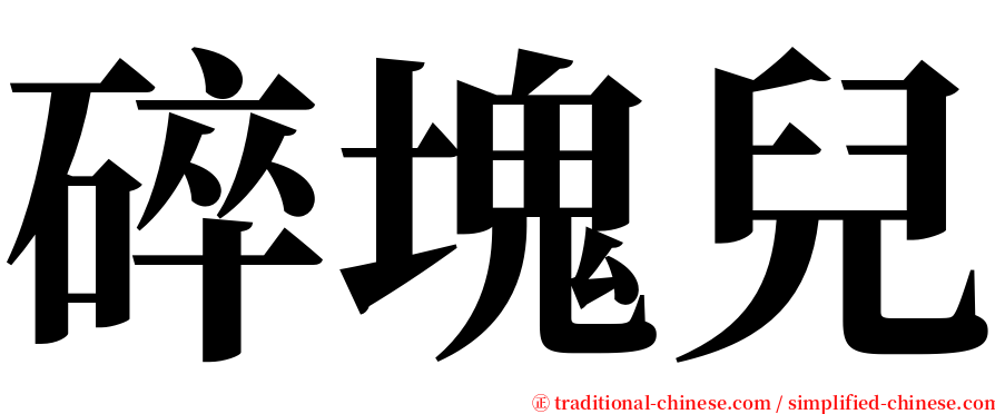 碎塊兒 serif font