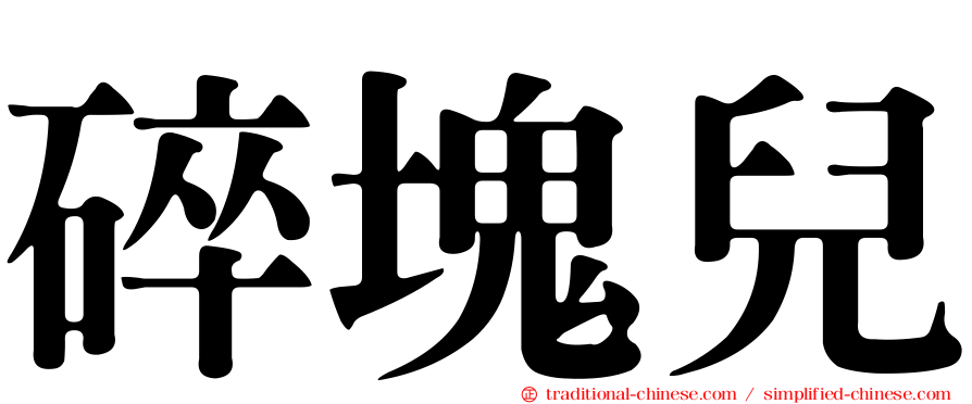 碎塊兒