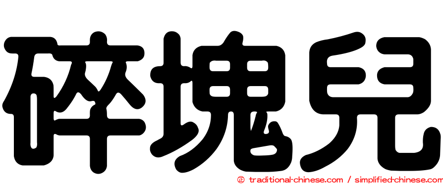 碎塊兒