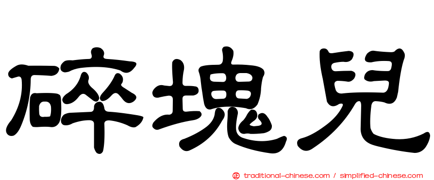 碎塊兒