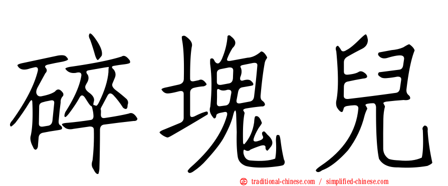 碎塊兒