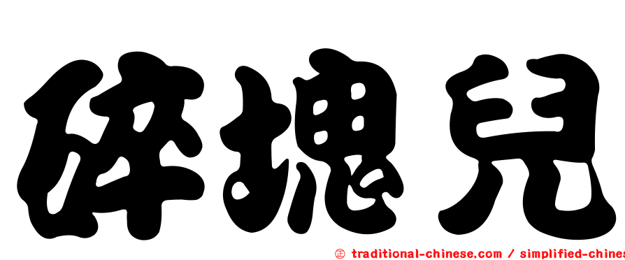 碎塊兒