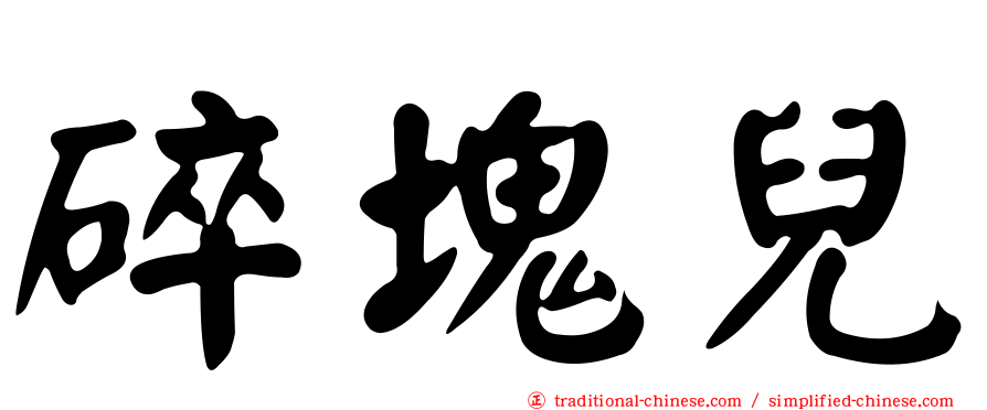 碎塊兒