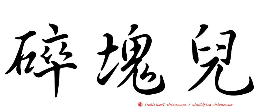 碎塊兒