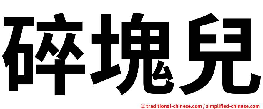 碎塊兒