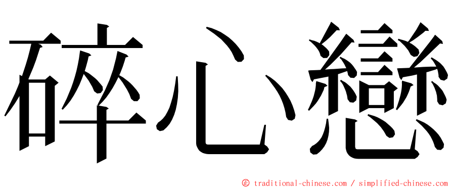 碎心戀 ming font
