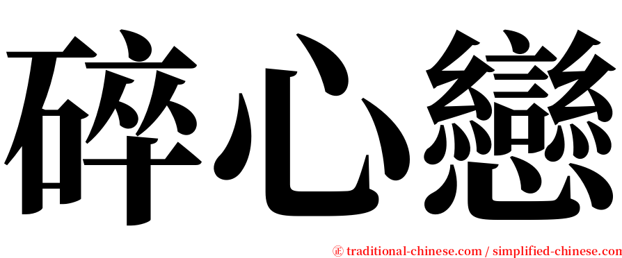 碎心戀 serif font