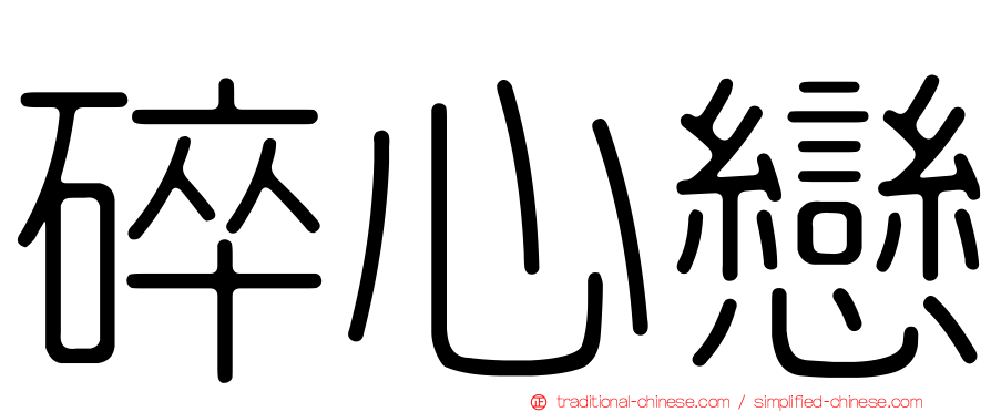碎心戀