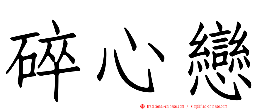 碎心戀