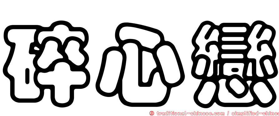 碎心戀